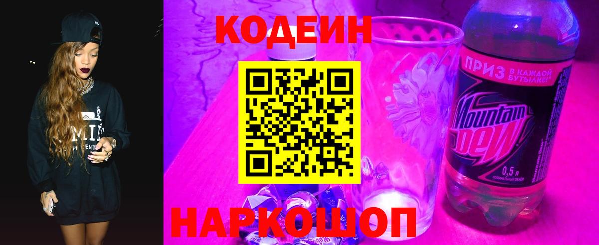 Кодеин Purple Drank  Вход с VPN  Люберцы 